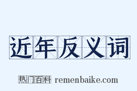 近年反义词是什么意思的图片